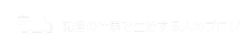 配達の仕事で生活する人のブログ