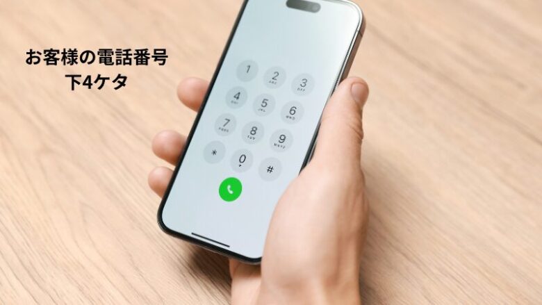 お客様の電話番号下4ケタ