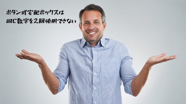 ボタン式宅配ボックスは 同じ数字を2回使用できない