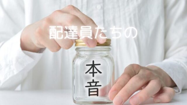 配達員たちの本音