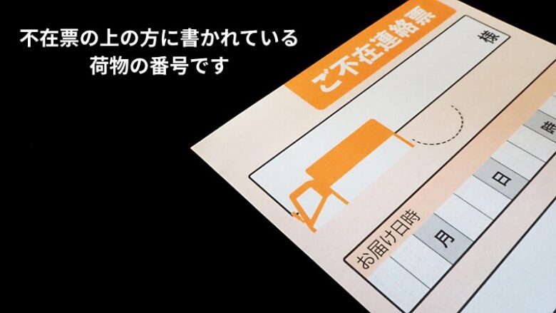 不在票の上の方に書かれている 荷物の番号です
