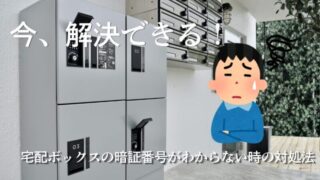 今、解決できる！ 宅配ボックスの暗証番号がわからない時の対処法