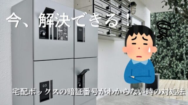 今、解決できる！ 宅配ボックスの暗証番号がわからない時の対処法