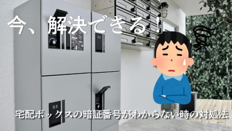 今、解決できる！ 宅配ボックスの暗証番号がわからない時の対処法