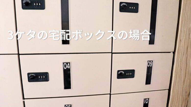 3ケタの宅配ボックス